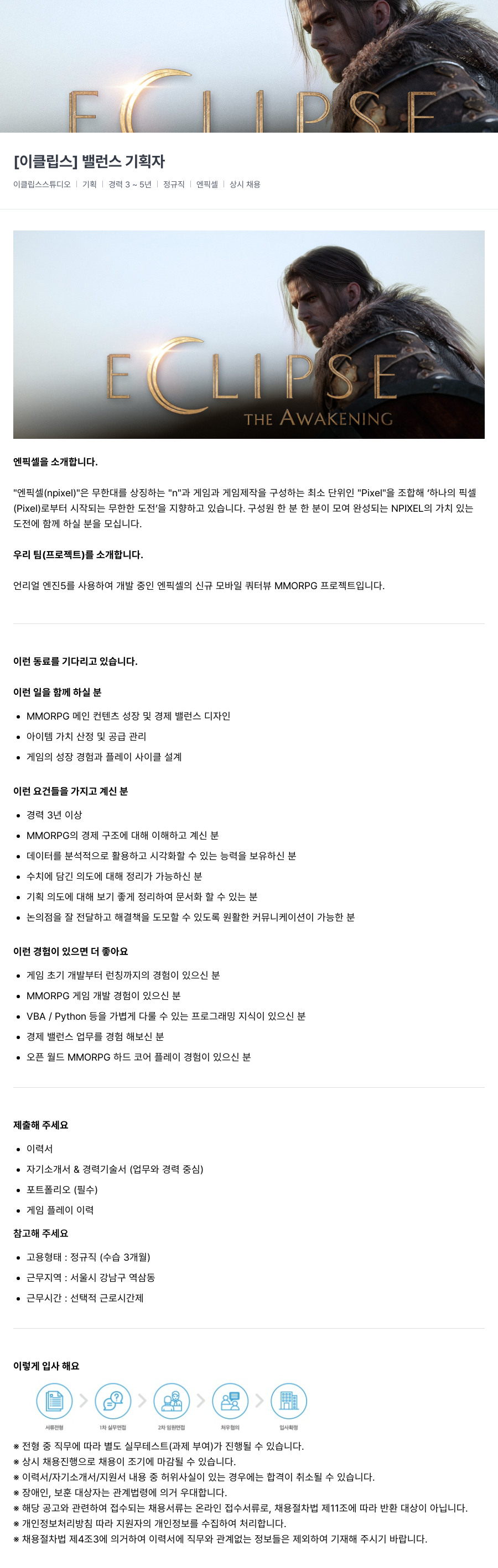 엔픽셀 [이클립스] 밸런스 기획자 채용공고
