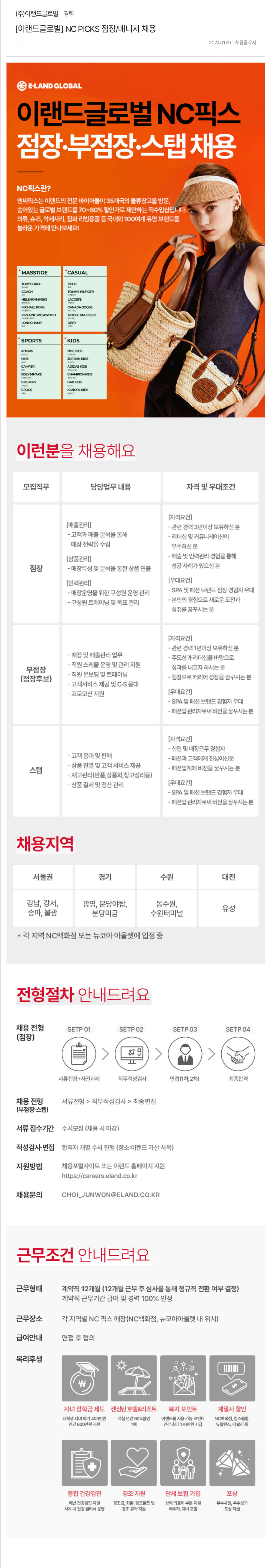 이랜드글로벌 [이랜드 글로벌] NC PICKS 점장 / 매니저 채용 채용공고
