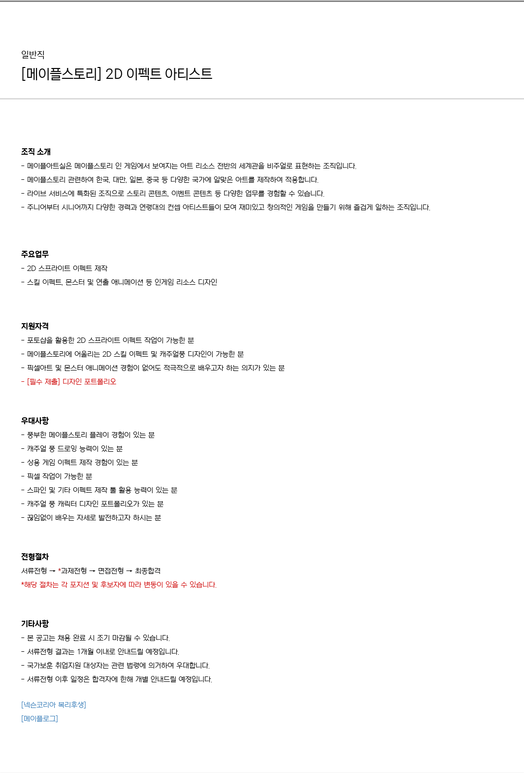 넥슨 [메이플스토리] 2D 이펙트 아티스트 채용 채용공고