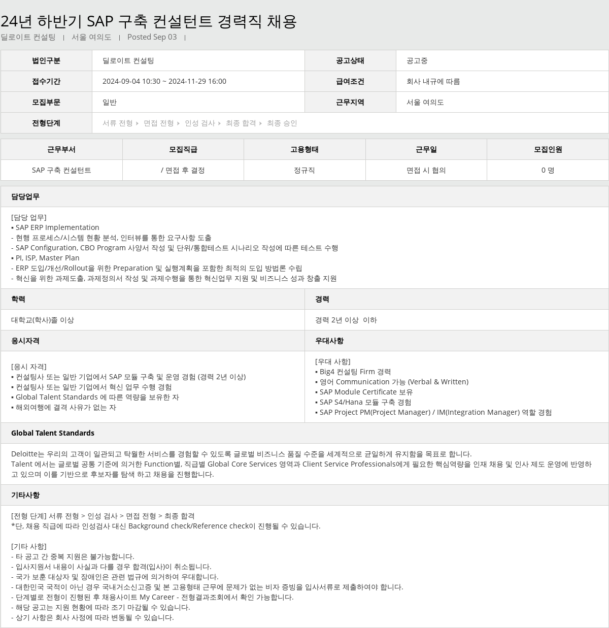 딜로이트안진 24년 하반기 SAP 구축 컨설턴트 경력직 채용 채용공고