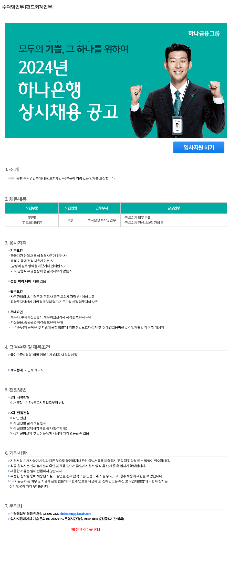 하나은행 수탁 영업부 [펀드 회계 업무] 상시 채용 공고 채용공고