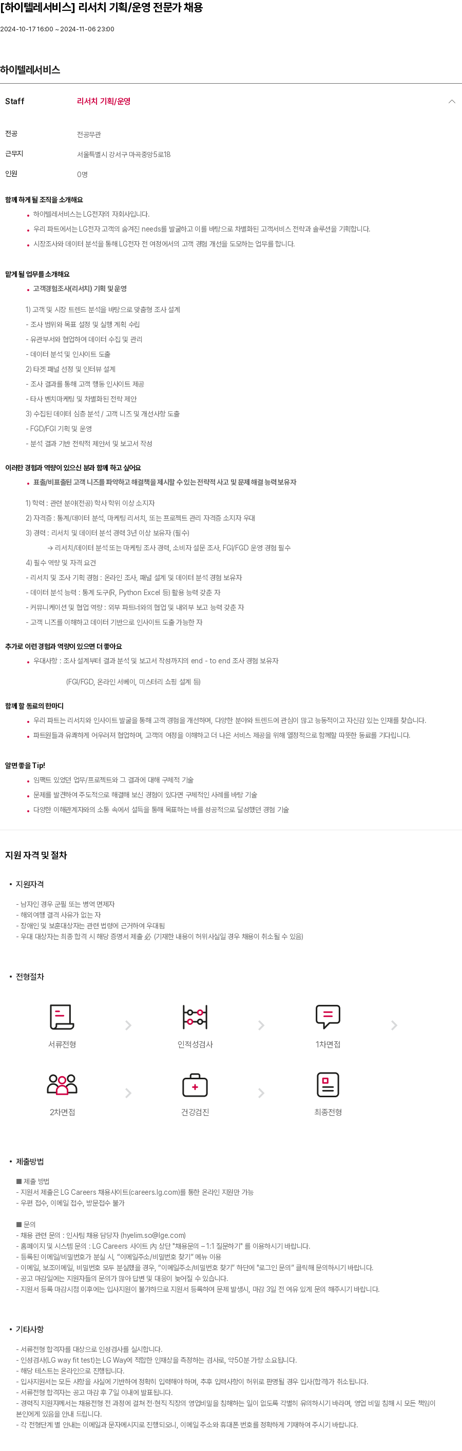 하이텔레서비스 리서치 기획 / 운영 전문가 채용 채용공고