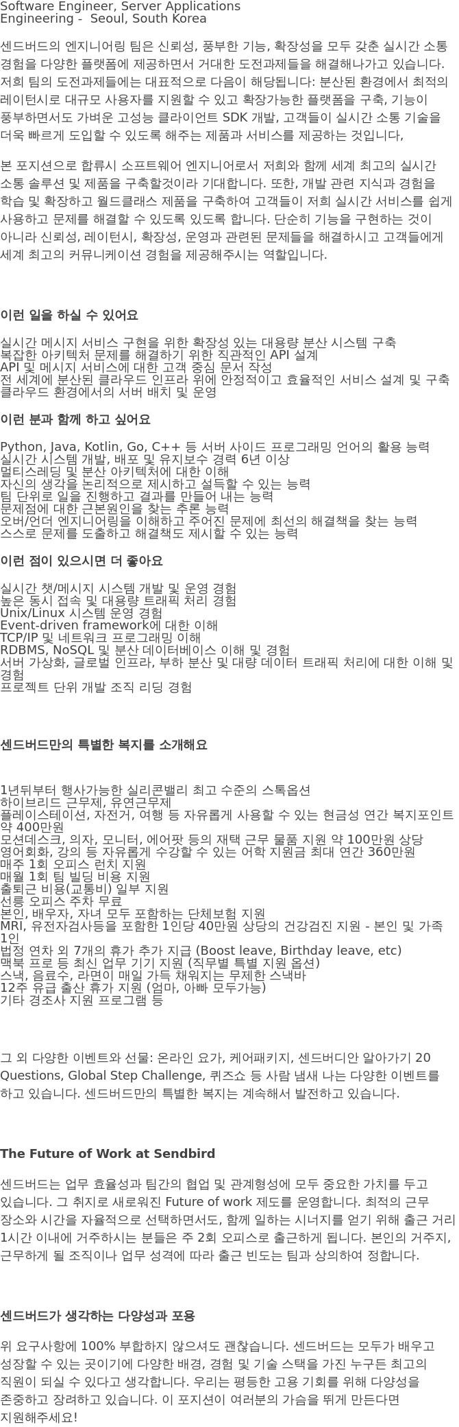 센드버드 Software Engineer, Server Applications 채용공고