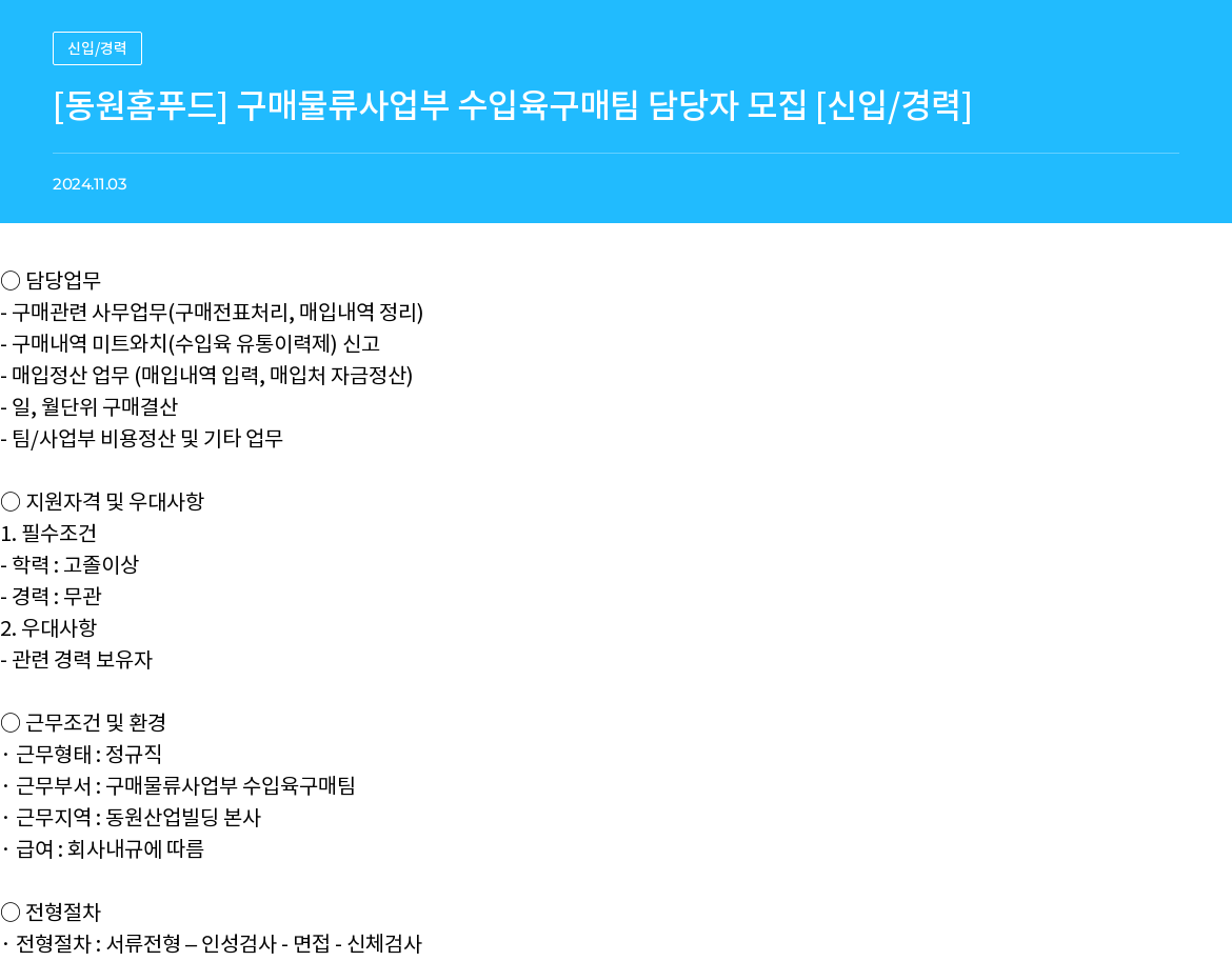 동원홈푸드 [동원홈푸드] 구매물류사업부 수입육 구매팀 담당자 모집 [신입/경력] 채용공고