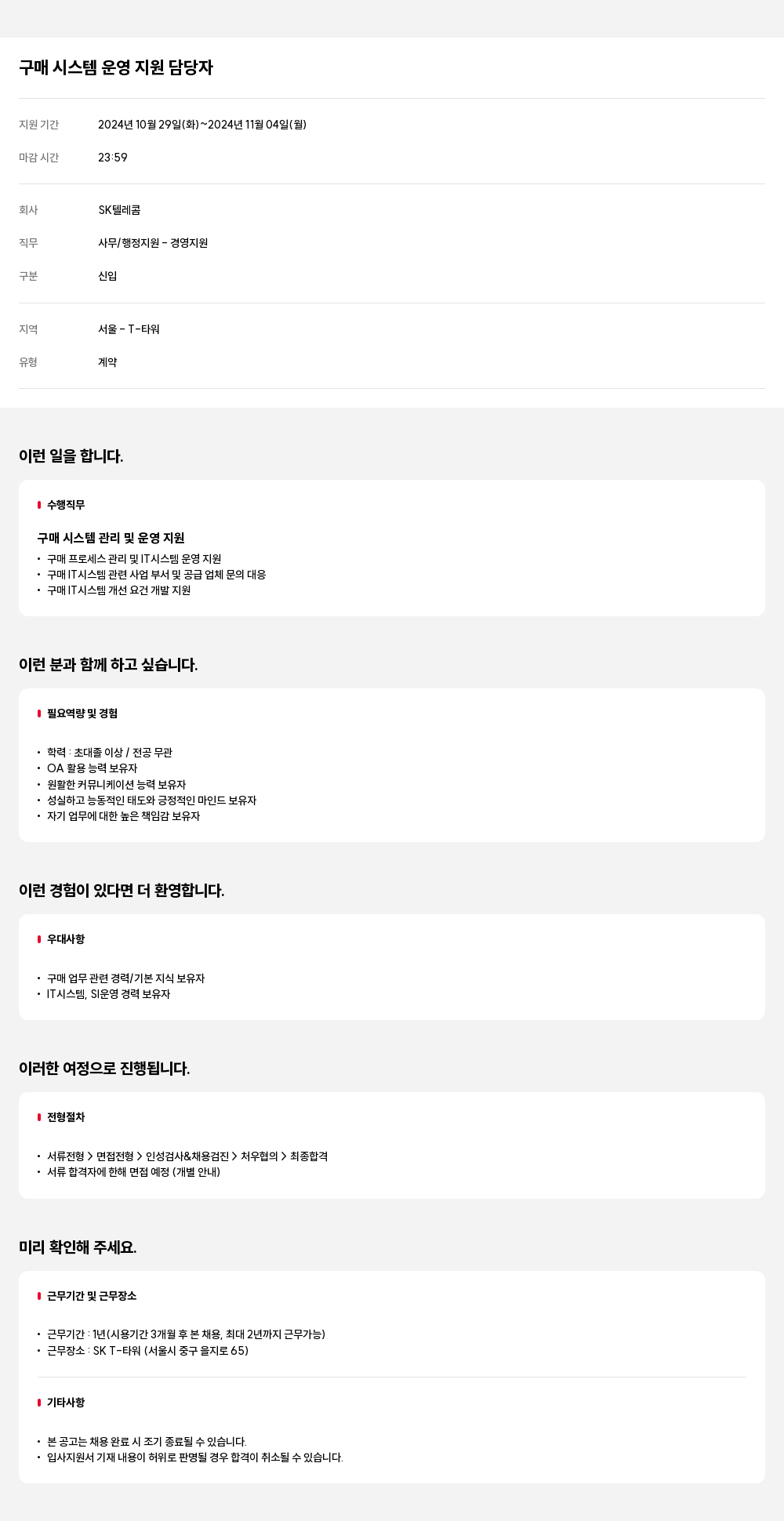 SK텔레콤 구매 시스템 운영 지원 담당자 채용 채용공고