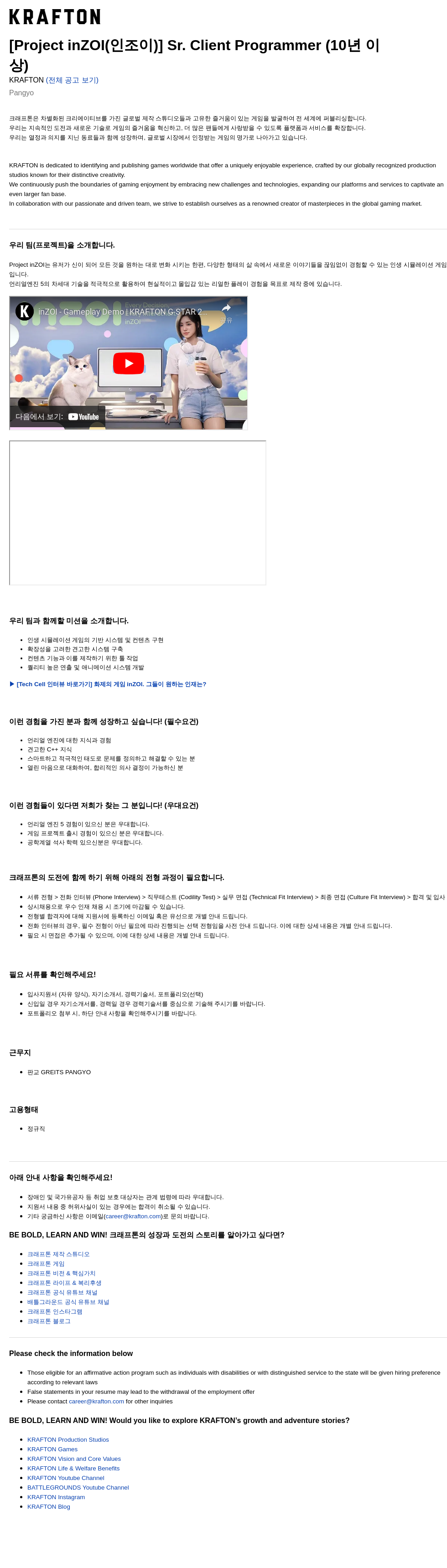크래프톤 [Project inZOI (인조이)] Sr. Client Programmer (10년 이상) 채용공고