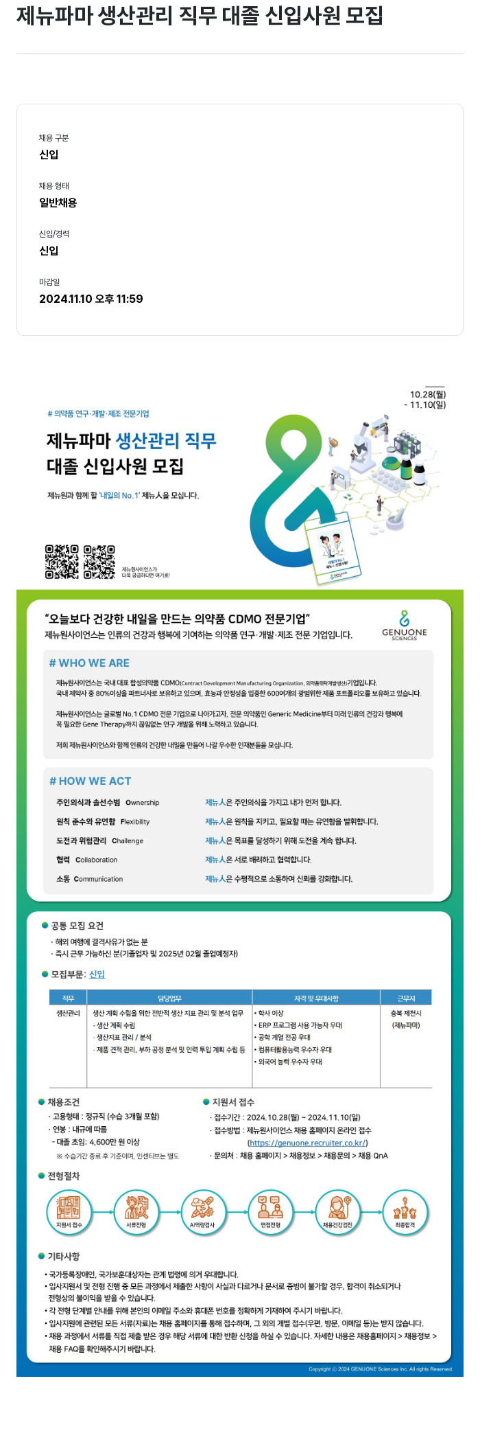 제뉴원사이언스 제뉴 파마 생산 관리 직무 대졸 신입 사원 모집 채용공고
