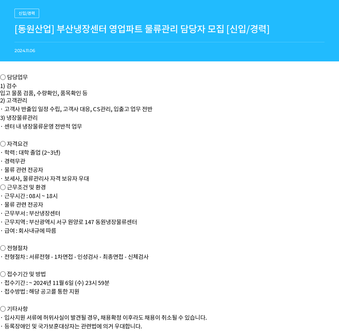 동원산업 부산 냉장 센터 영업 파트 물류 관리 담당자 모집 [신입/경력] 채용공고