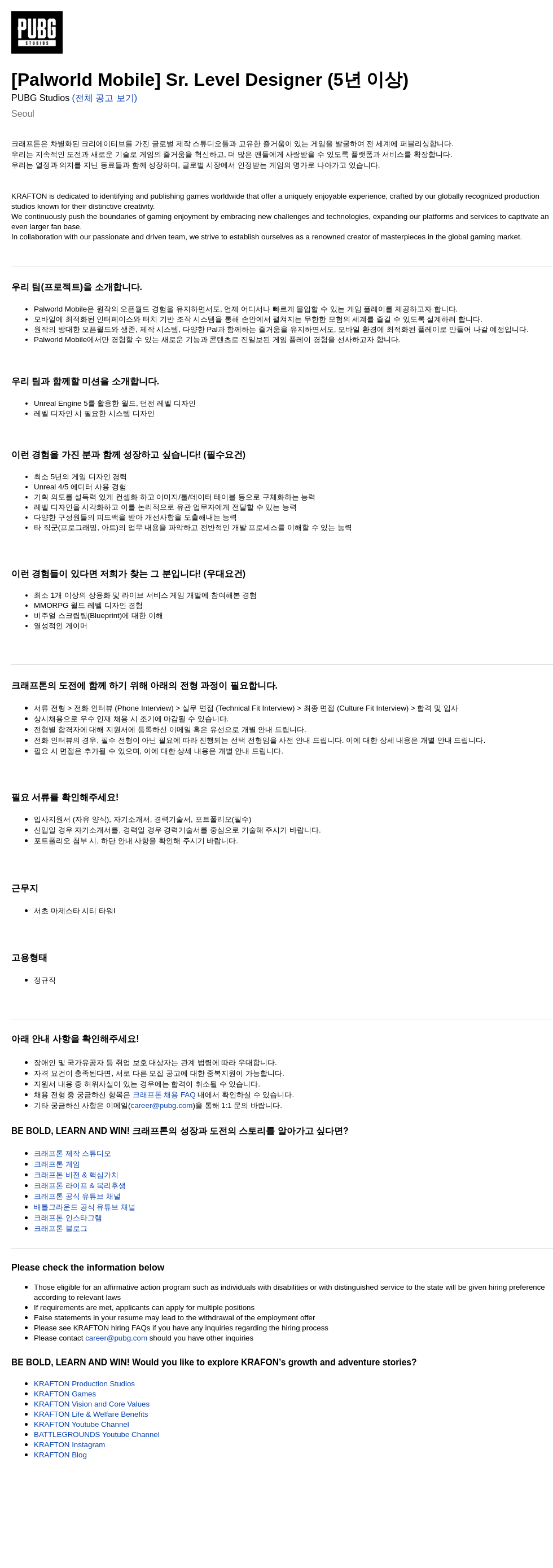 크래프톤 [Palworld Mobile] Sr. Level Designer (5년 이상) 채용공고