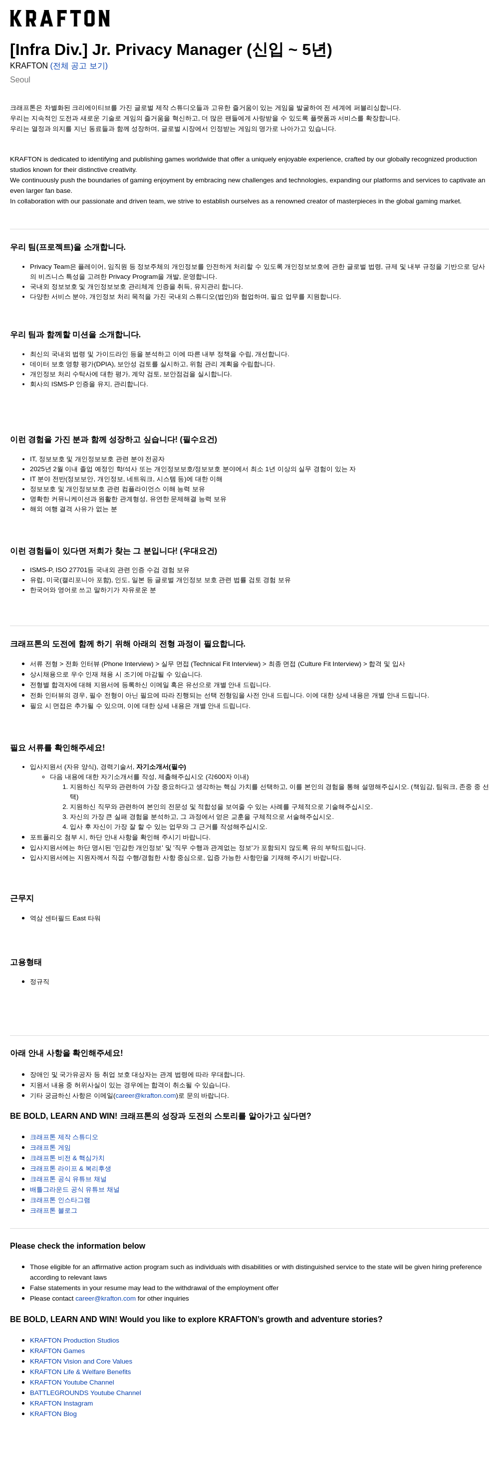 크래프톤 [Infra Div.] Jr. Privacy Manager (신입•5년) 채용공고