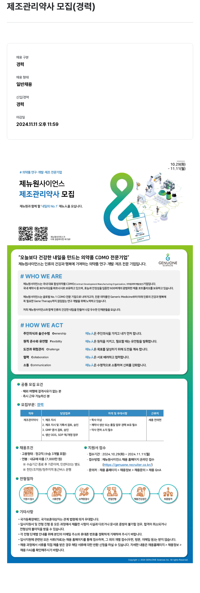 제뉴원사이언스 제조 관리 약사 모집 (경력) 채용공고
