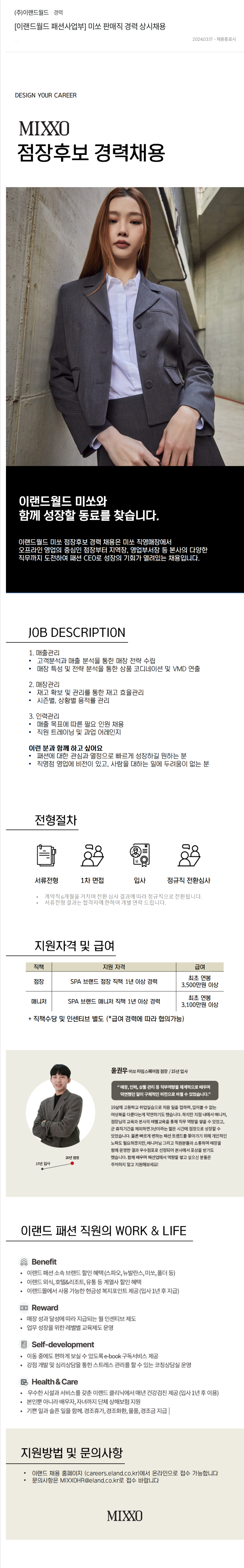 이랜드 [이랜드월드 패션사업부] 미쏘 판매직 경력 상시 채용 채용공고