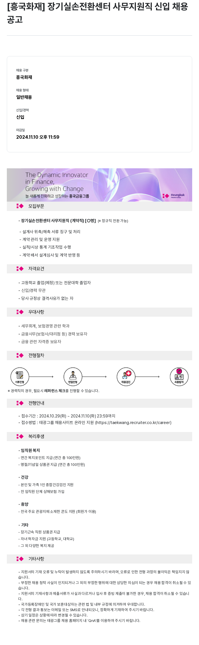 흥국화재해상보험 장기 실손 전환 센터 사무 지원직 신입 채용 채용공고