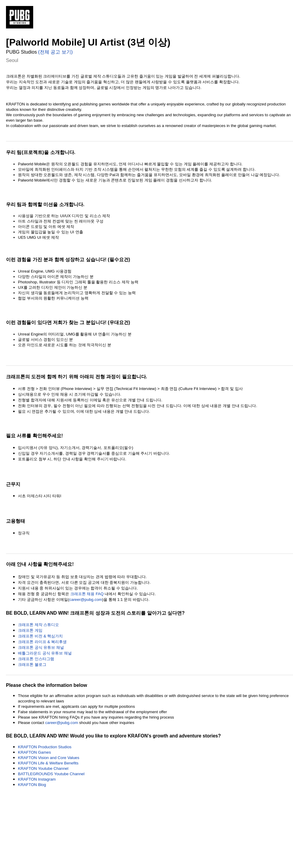 크래프톤 [Palworld Mobile] UI Artist (3년 이상) 채용공고