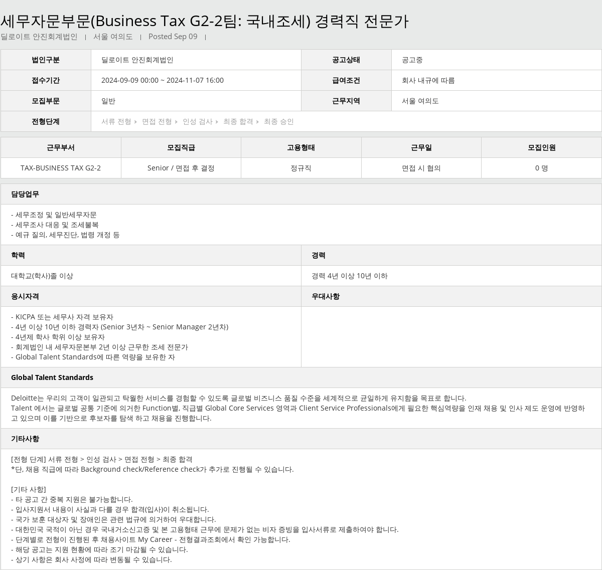 딜로이트안진 세무 자문 부문 (Business Tax G2-2 팀 : 국내 조세) 경력직 전문가 채용공고