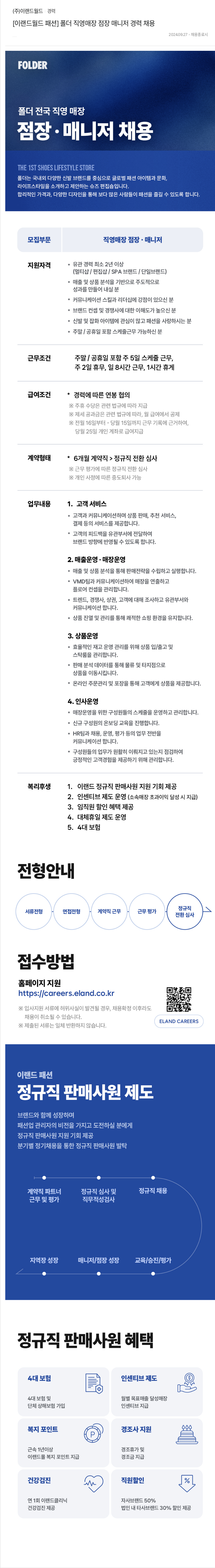이랜드 [이랜드 월드 패션] 폴더 직영 매장 점장 매니저 경력 채용 채용공고