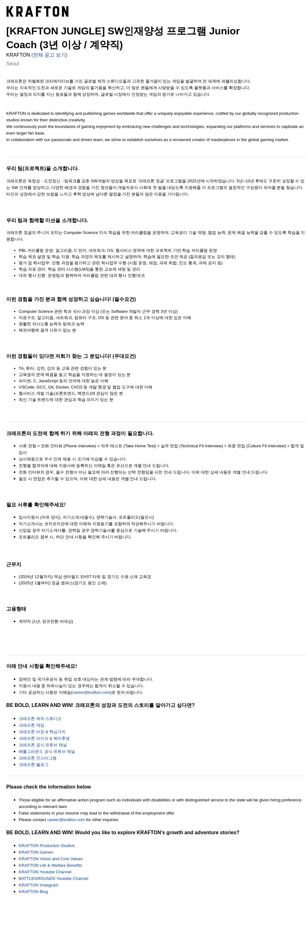 크래프톤 [KRAFTON JUNGLE] SW 인재 양성 프로그램 Junior Coach (3년 이상 / 계약직) 채용공고