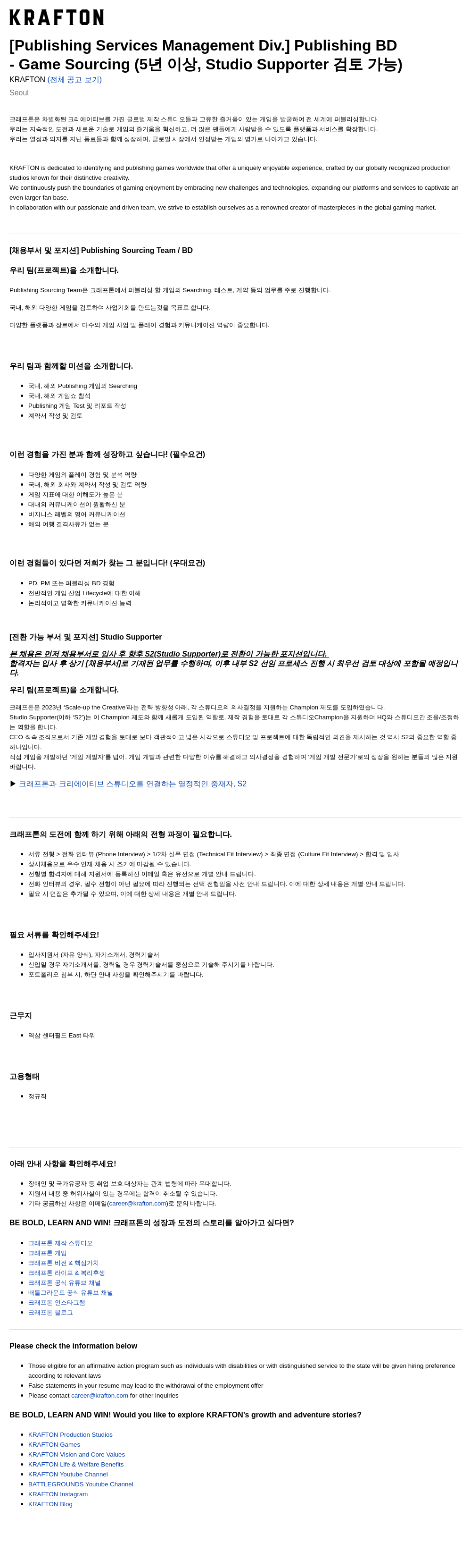 크래프톤 [Publishing Services Management Div.] Publishing BD / Game Sourcing (5년 이상, Studio Supporter 검토 가능) 채용공고