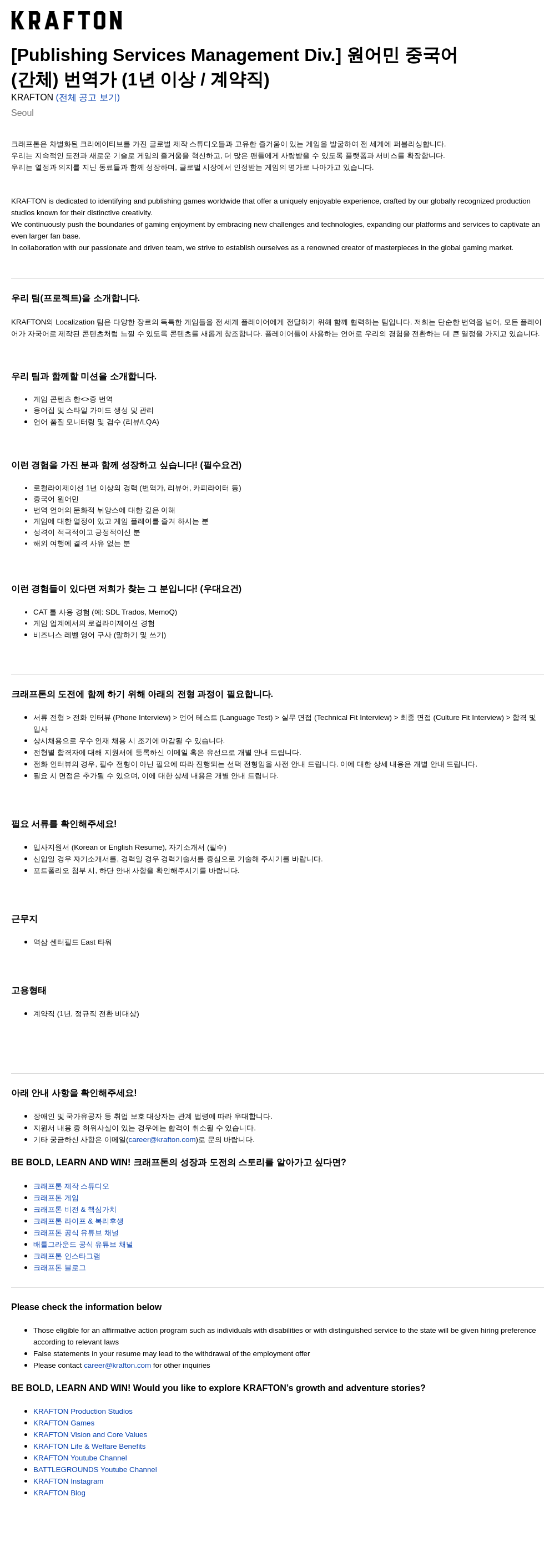 크래프톤 [Publishing Services Management Div.] 원어민 중국어(간체) 번역가 (1년 이상 / 계약직) 채용공고