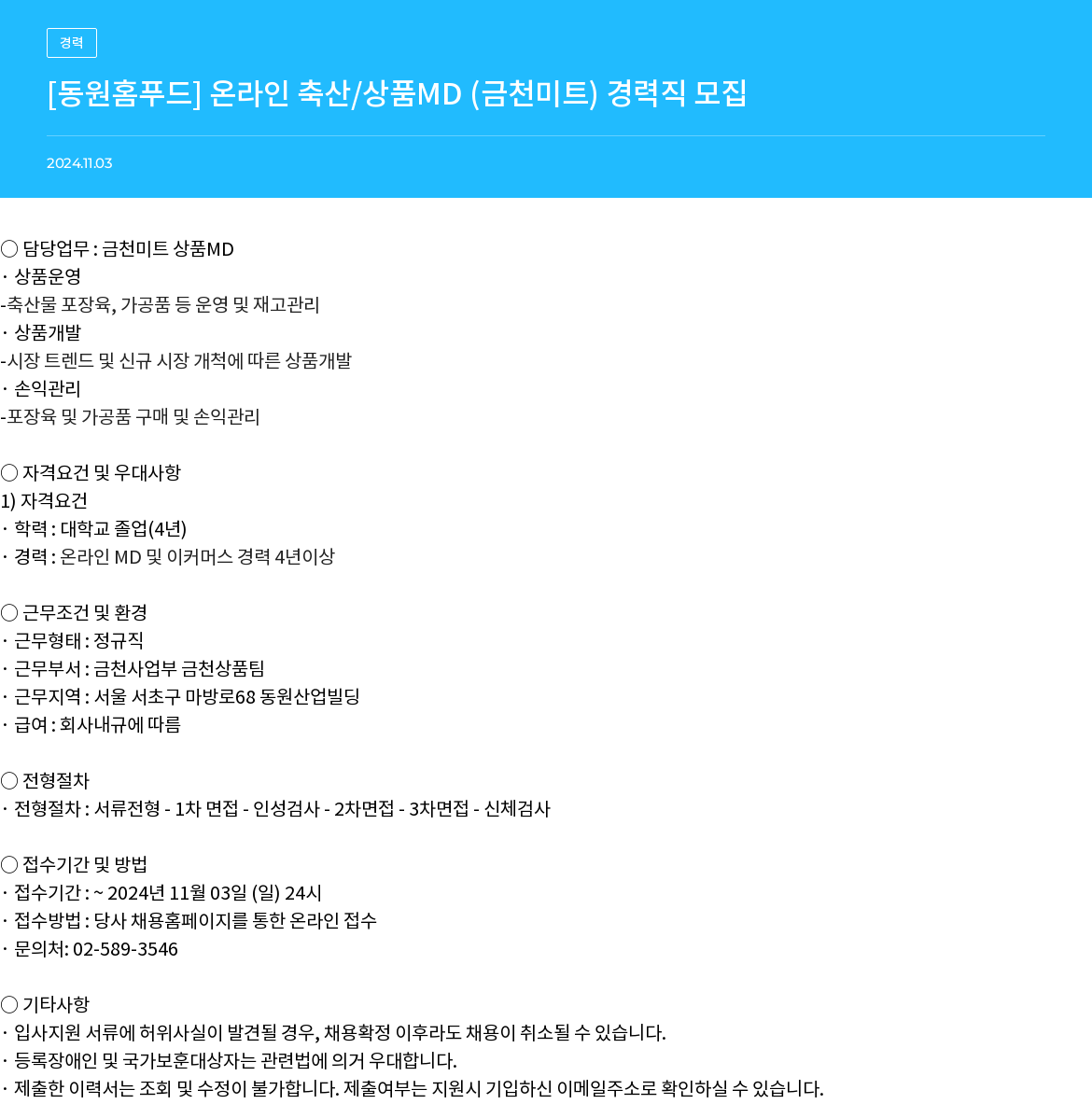 동원홈푸드 [동원 홈 푸드] 온라인 축산 / 상품 MD (금천 미트) 경력직 모집 채용공고