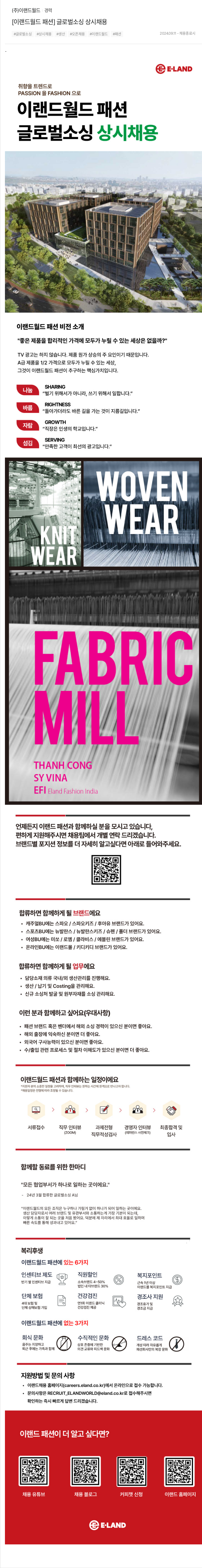 이랜드 [이랜드 월드 패션] 글로벌 소싱 상시 채용 채용공고