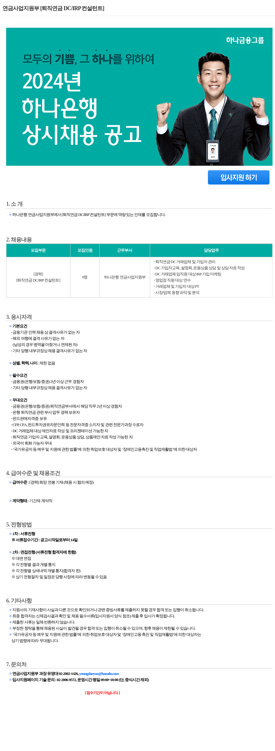 하나은행 연금 사업 지원부 [퇴직 연금 DC/IRP 컨설턴트] 상시 채용 공고 채용공고