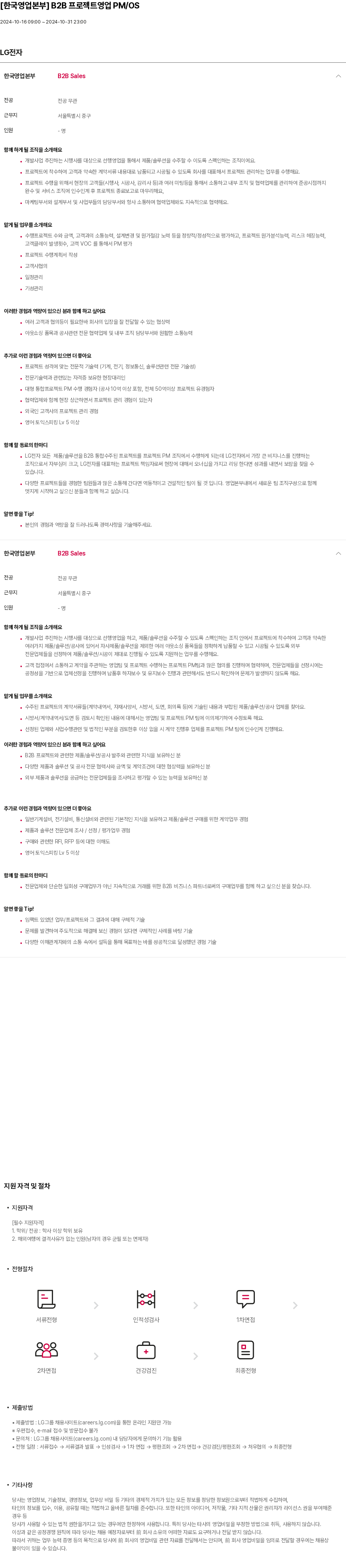 LG전자 [한국 영업 본부] B2B 프로젝트 영업 PM / OS 채용공고