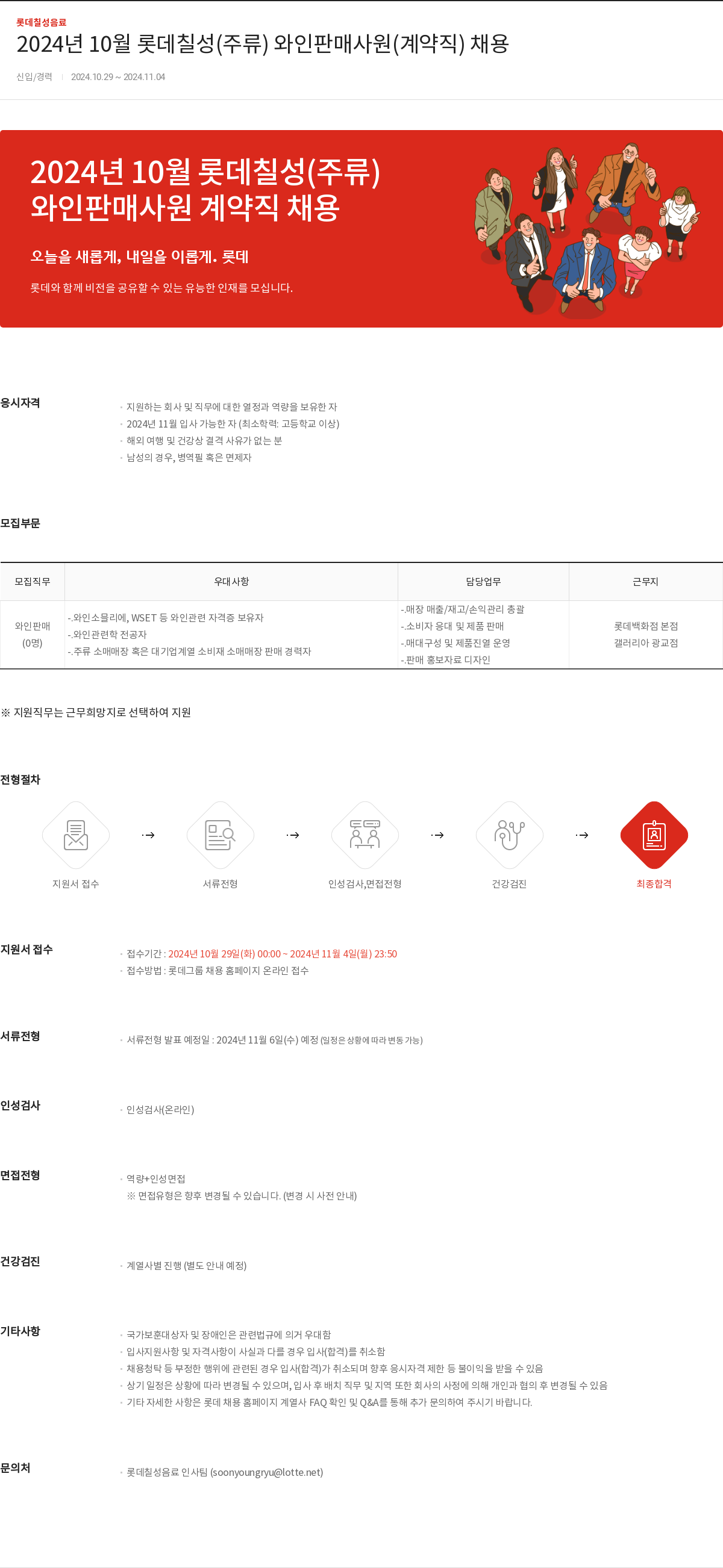 롯데칠성음료 2024년 10월 롯데 칠성(주류) 와인 판매 사원(계약직) 채용 채용공고