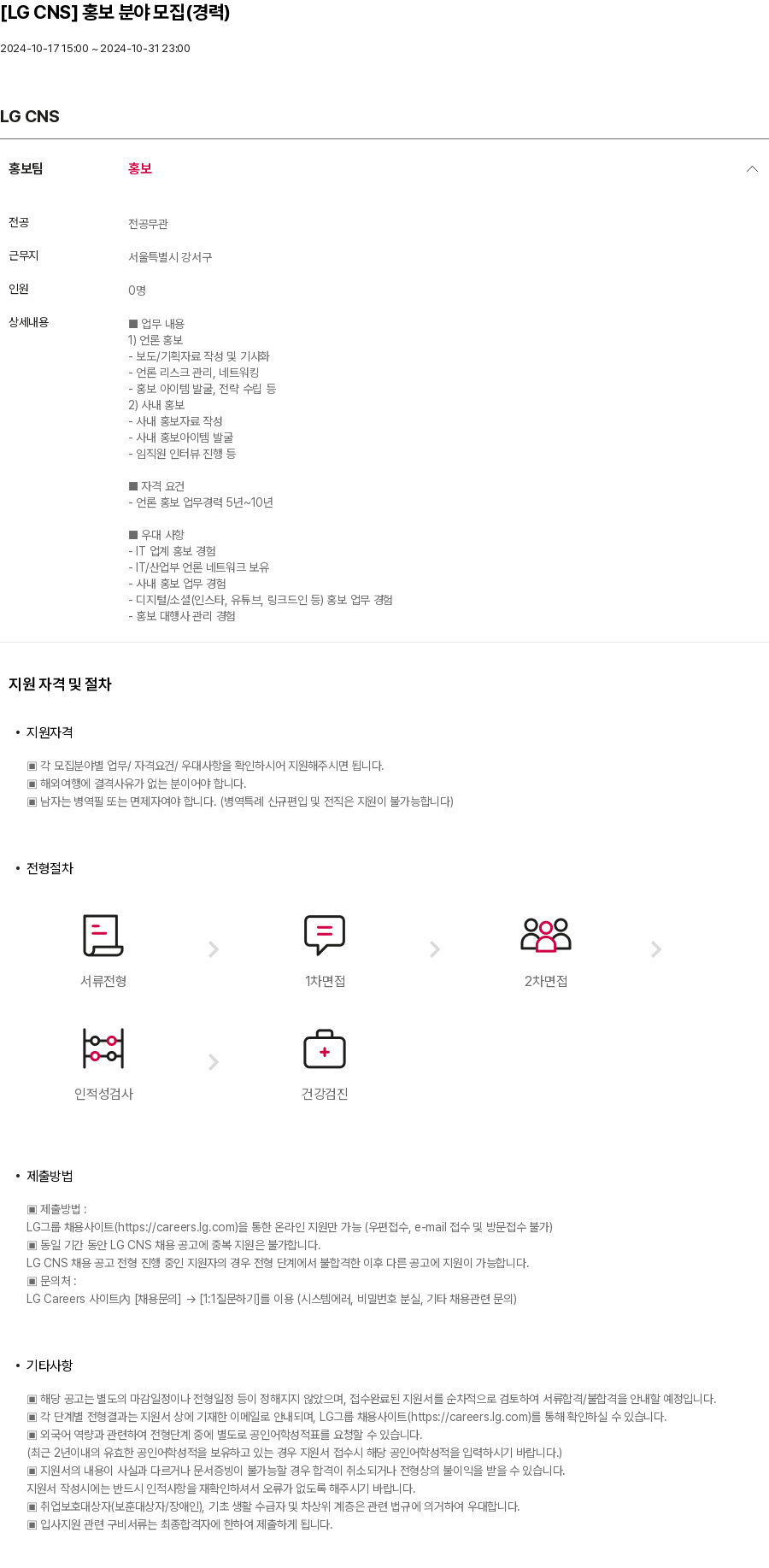 LGCNS [LG CNS] 홍보 분야 모집 (경력) 채용공고