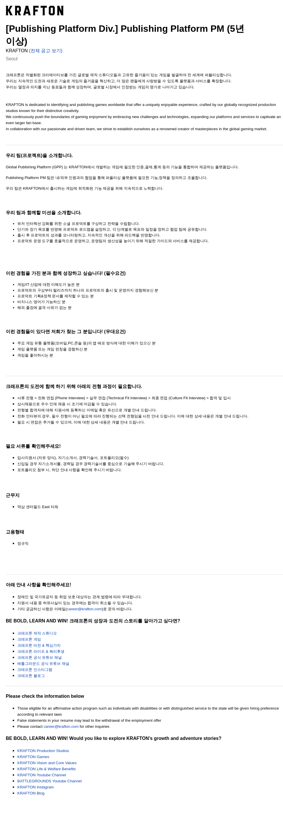 크래프톤 [Publishing Platform Div.] Publishing Platform PM (5년 이상) 채용공고