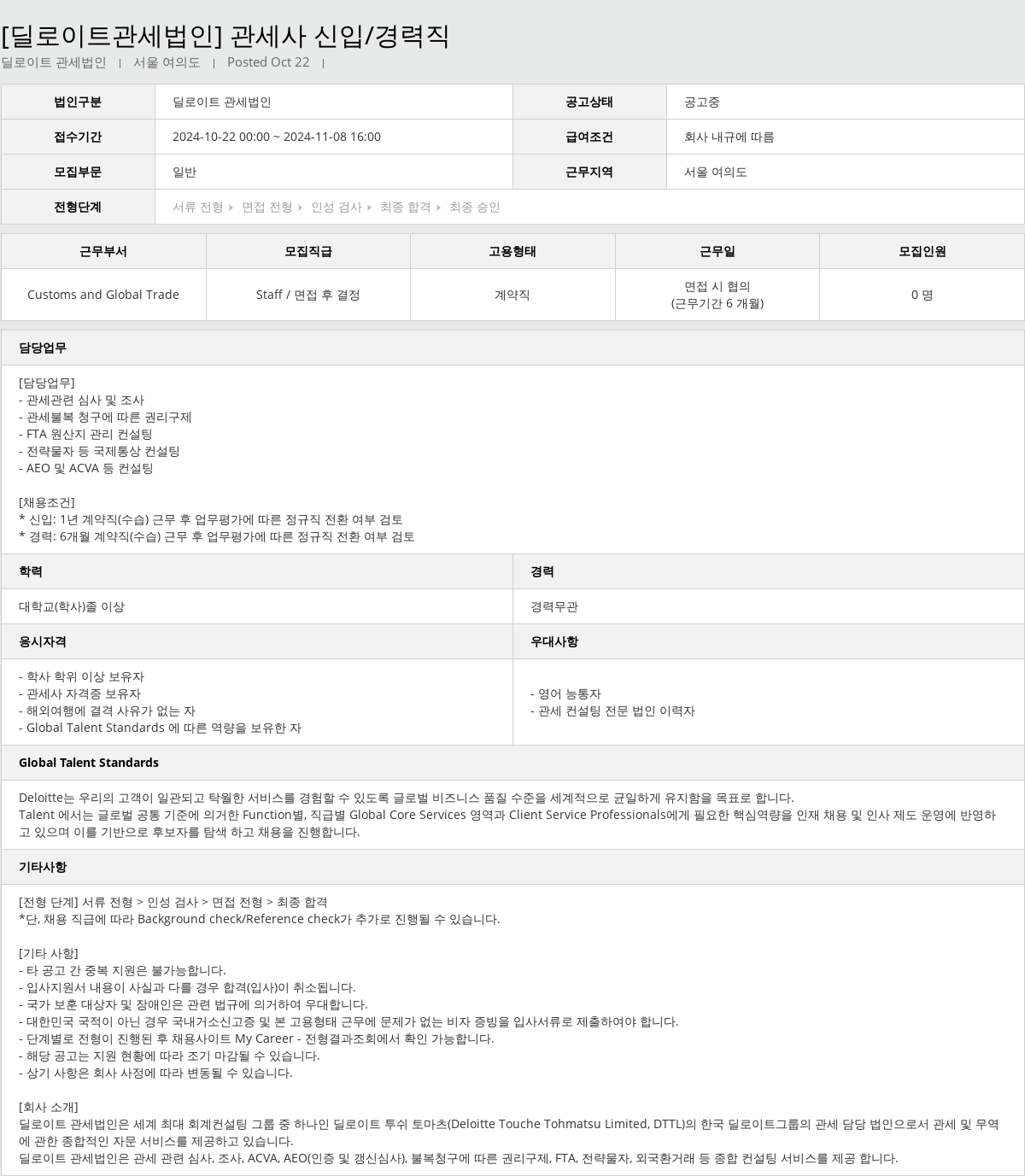 딜로이트안진 관세사 신입 / 경력직 채용 채용공고