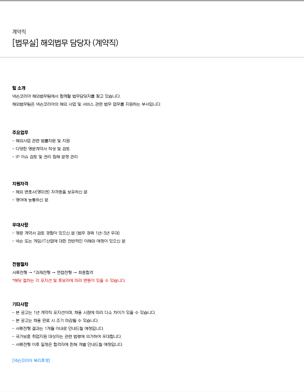 넥슨 [ 법무실 ] 해외 법무 담당자 ( 계약직 ) 채용공고