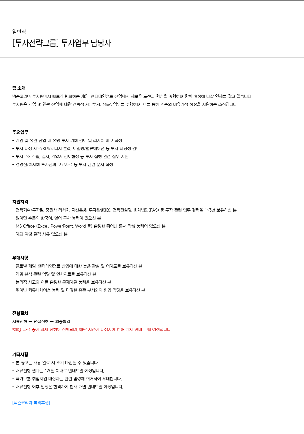 넥슨 [투자 전략 그룹] 투자 업무 담당자 채용공고