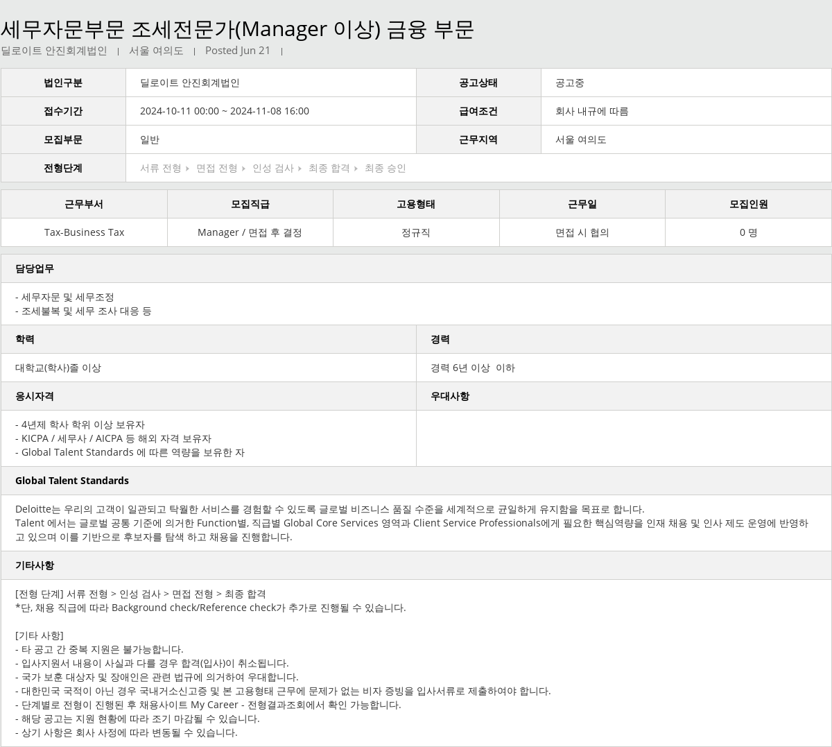 딜로이트안진 세무 자문 부문 조세 전문가 (Manager 이상) 금융 부문 채용공고