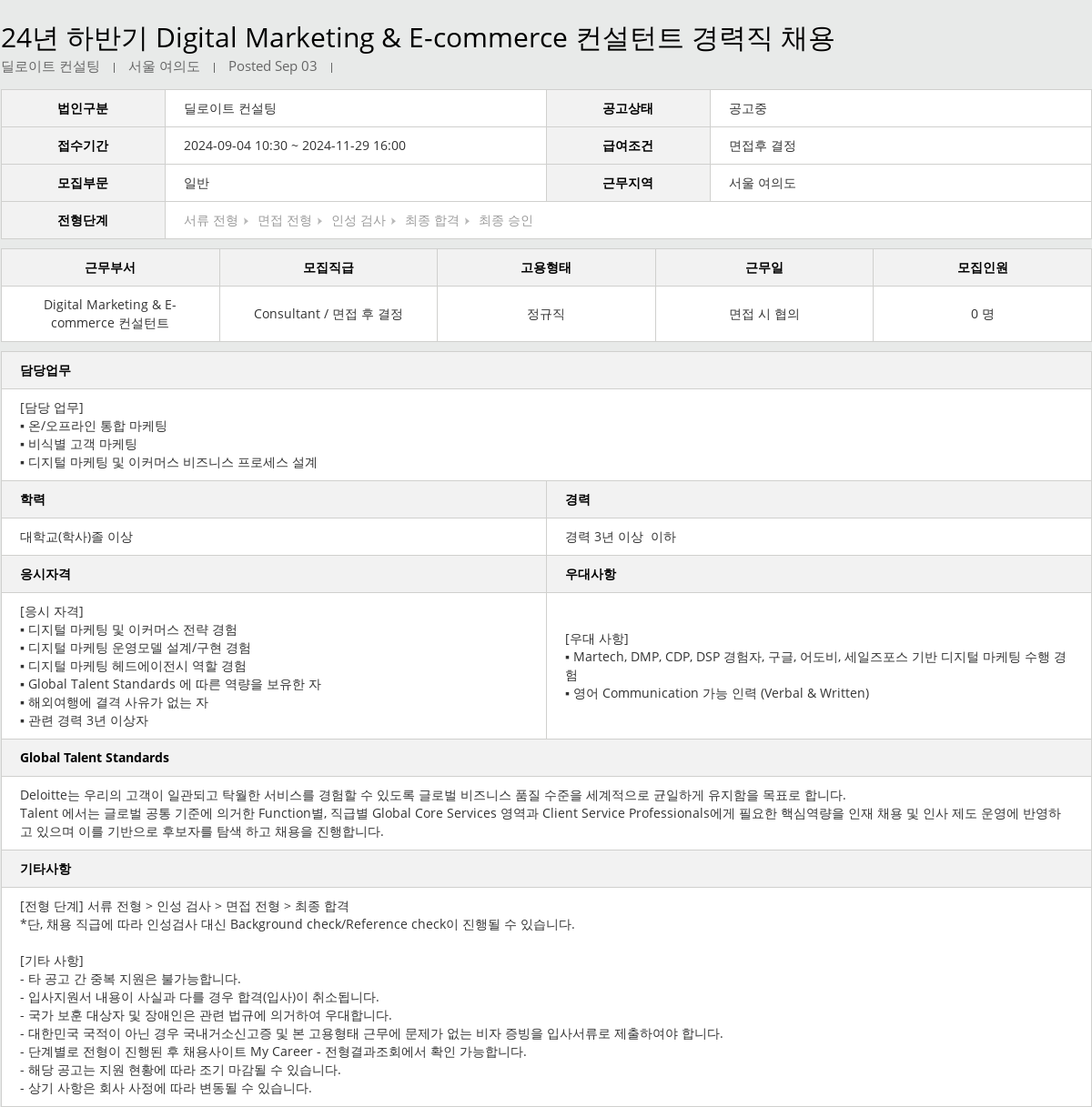 딜로이트안진 24년 하반기 Digital Marketing & E-commerce 컨설턴트 경력직 채용 채용공고