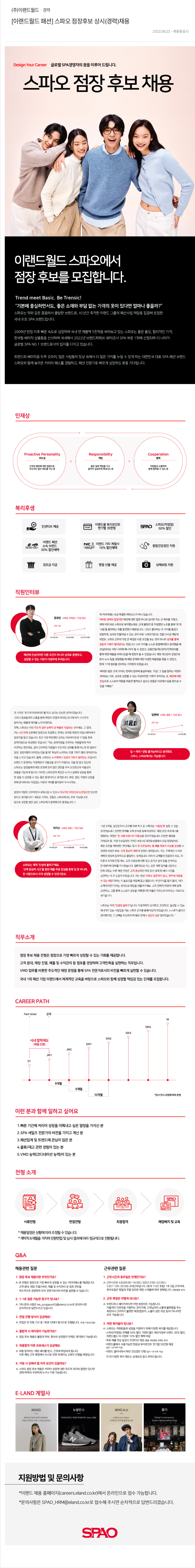 이랜드 [이랜드월드 패션] 스파오 점장 후보 상시(경력) 채용 채용공고