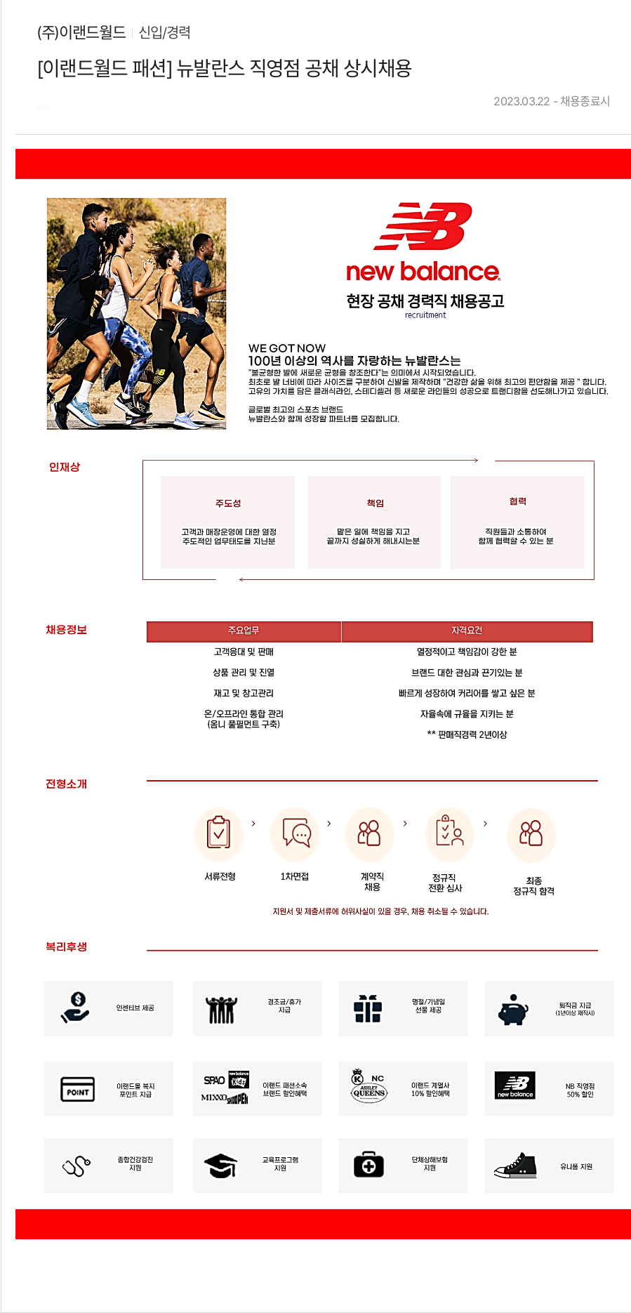 이랜드 [이랜드월드 패션] 뉴발란스 직영점 공채 상시 채용 채용공고