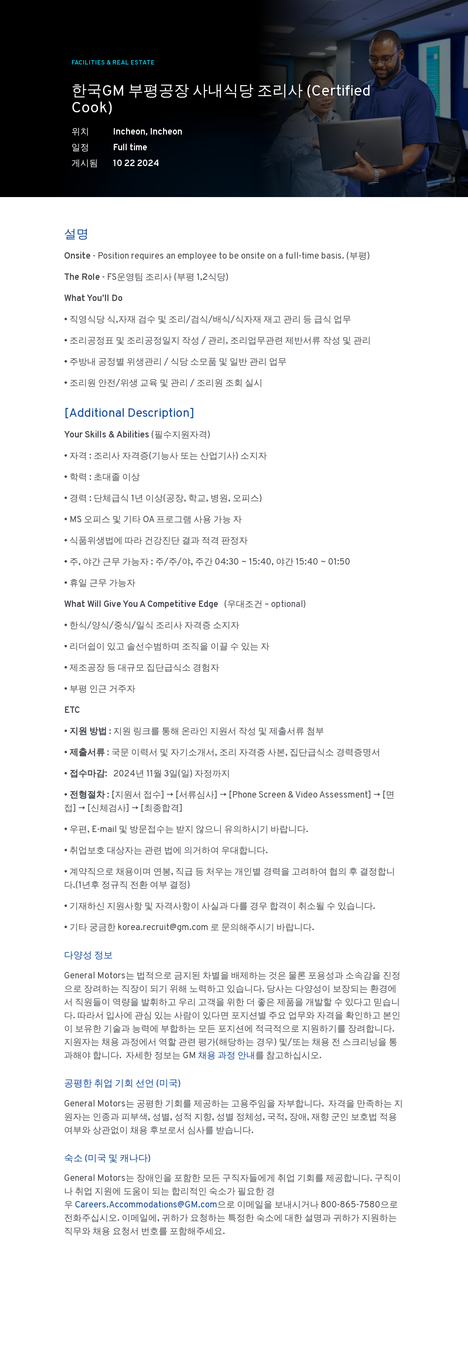 한국지엠 부평 공장 사내 식당 조리사 (Certified Cook) 채용 채용공고