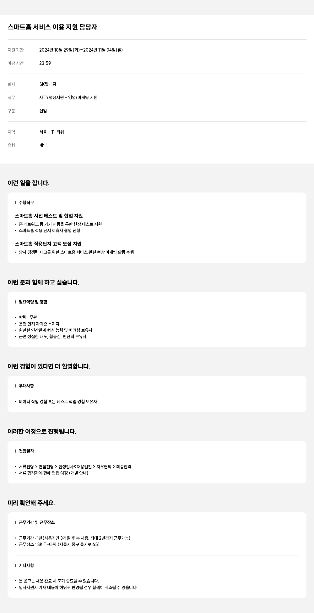 SK텔레콤 스마트 홈 서비스 이용 지원 담당자 채용공고