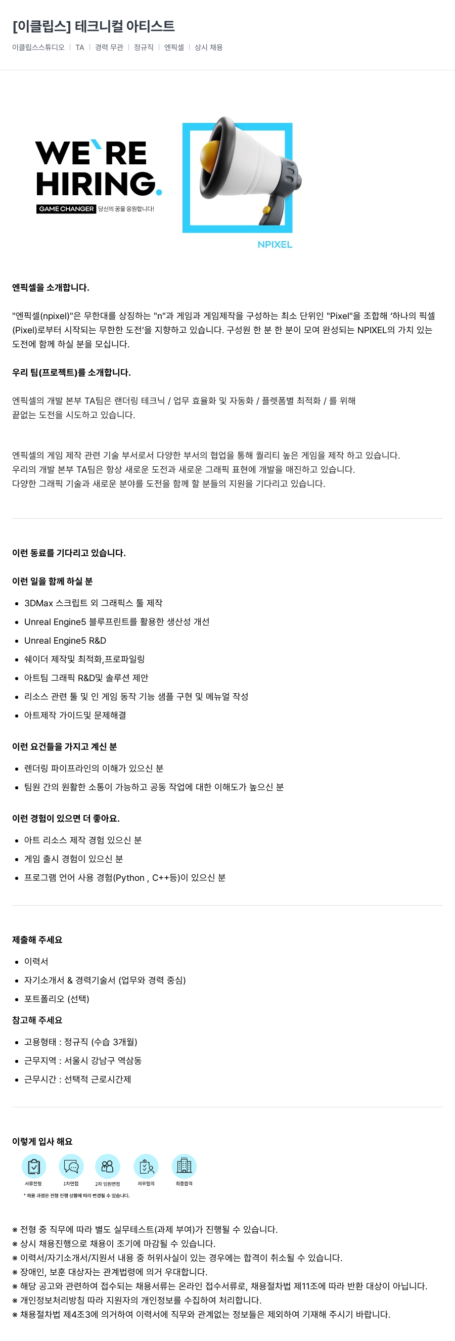 엔픽셀 [이클립스] 테크니컬 아티스트 채용공고