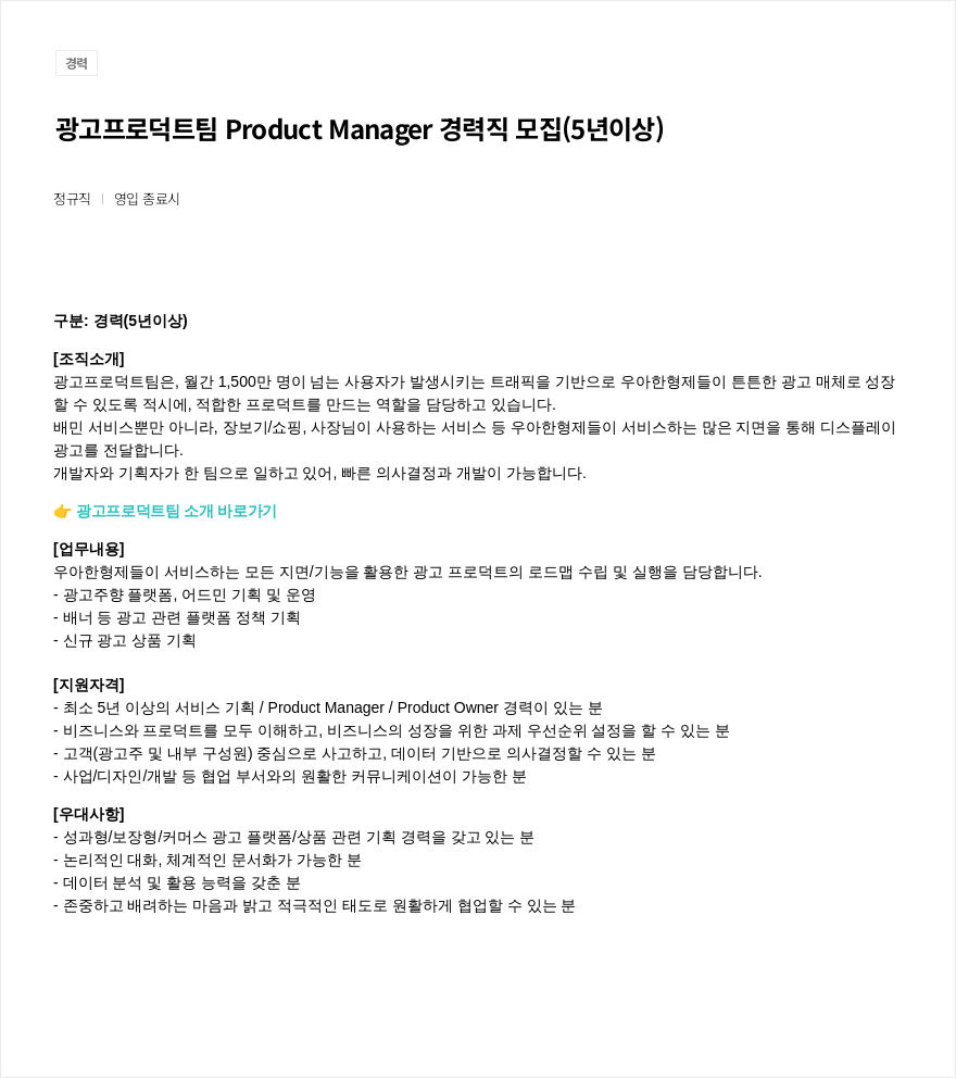 우아한형제들 광고 프로덕트 팀 Product Manager 경력직 모집 (5년 이상) 채용공고
