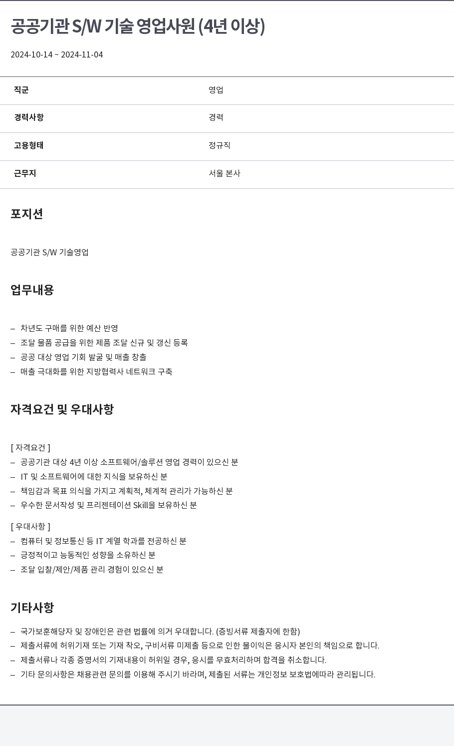 알서포트(Rsupport) 공공 기관 S/W 기술 영업 사원 (4년 이상) 채용공고