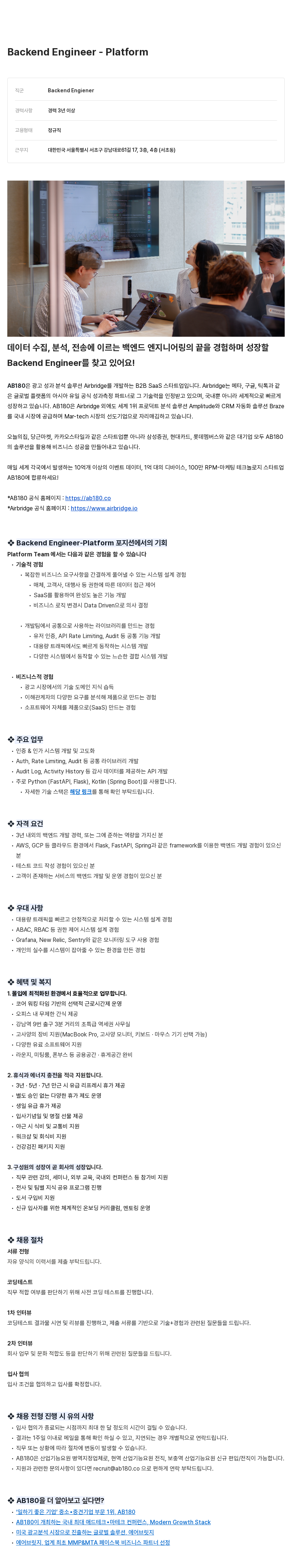 AB180 Backend Engineer - Platform 채용공고
