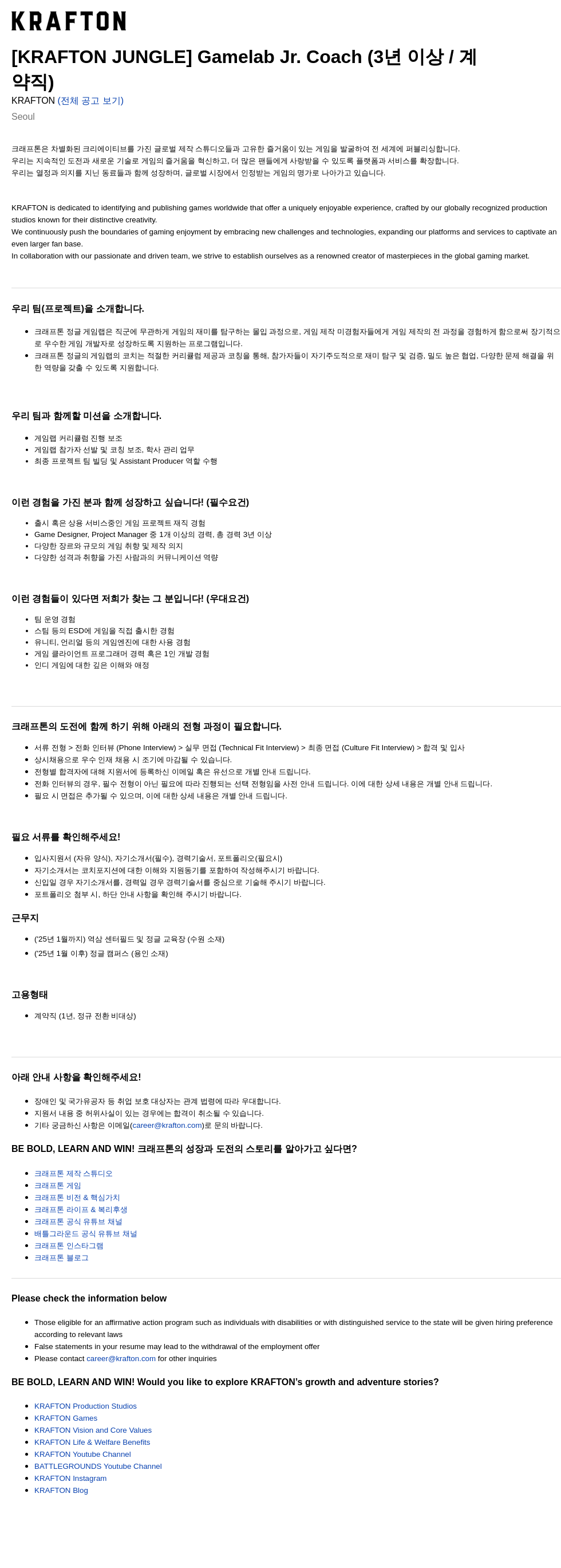 크래프톤 [KRAFTON JUNGLE] Gamelab Jr. Coach (3년 이상 / 계약직) 채용공고