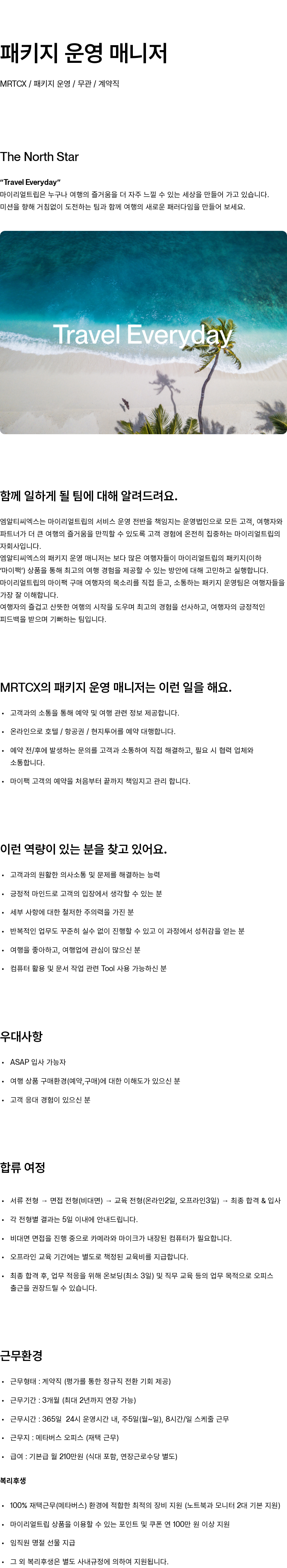 마이리얼트립 패키지 운영 매니저 채용 (계약직) 채용공고