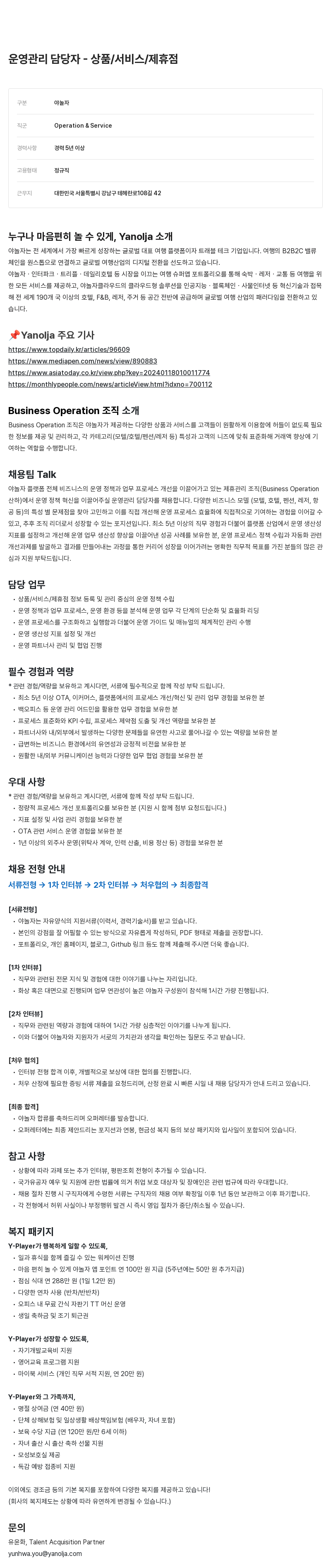 야놀자 운영 관리 담당자 - 상품 / 서비스 / 제휴 점 채용공고