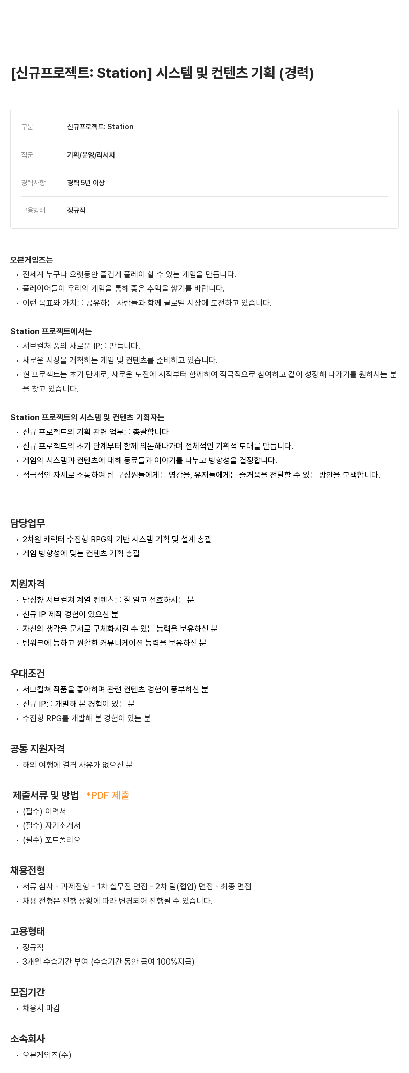 데브시스터즈 [신규 프로젝트 : Station] 시스템 및 컨텐츠 기획 (경력) 채용공고