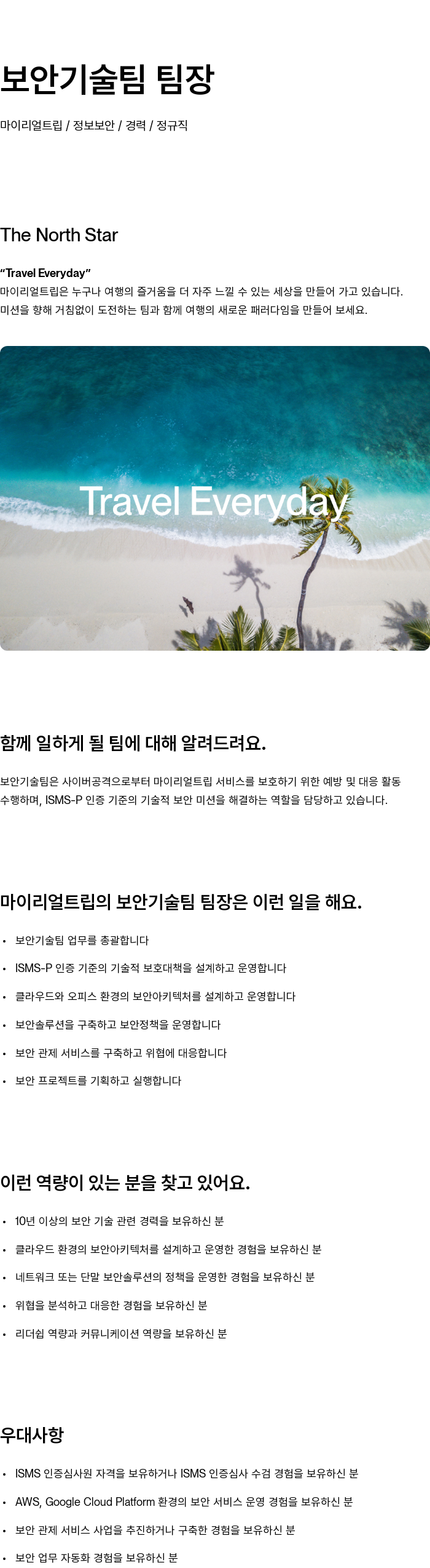마이리얼트립 보안 기술팀 팀장 채용공고