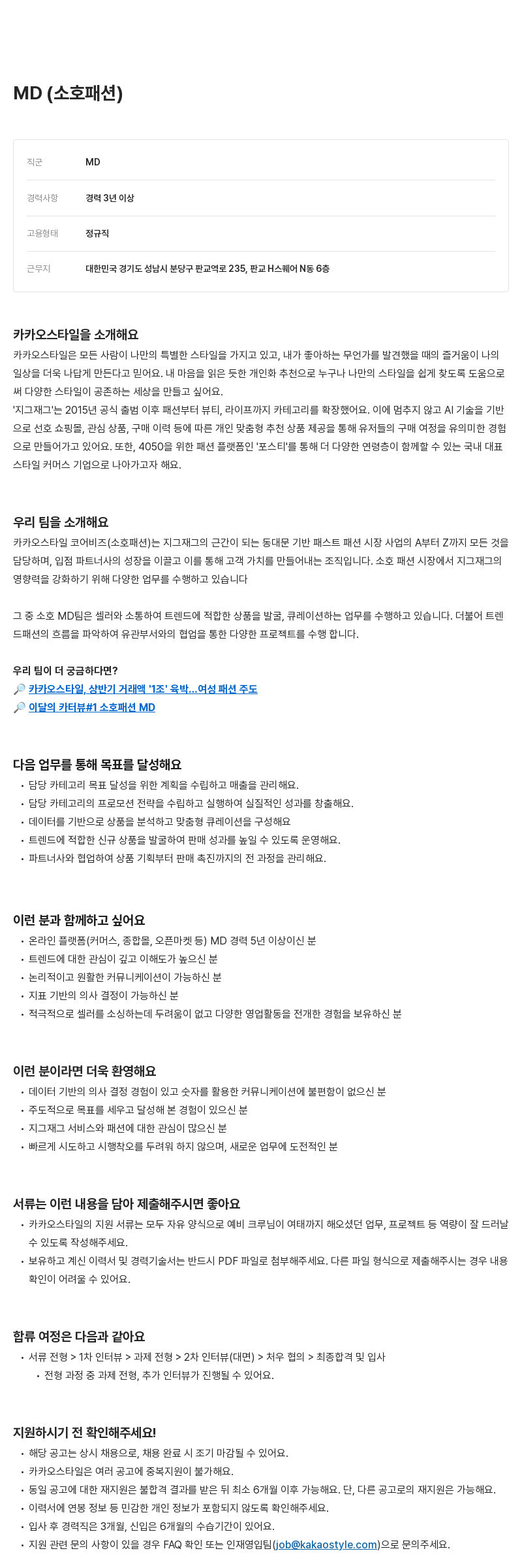 카카오스타일(Kakao Style) MD (소호 패션) 채용공고