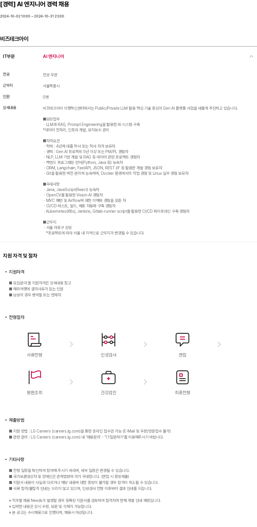 비즈테크아이 [경력] AI 엔지니어 경력 채용 채용공고